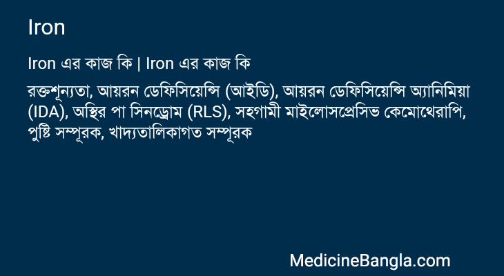 Iron এর কাজ Iron in Bangla