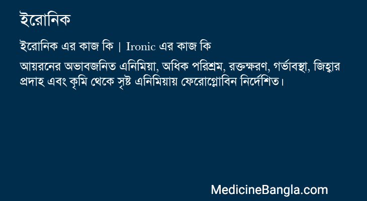ইরোনিক এর কাজ ইরোনিক in Bangla