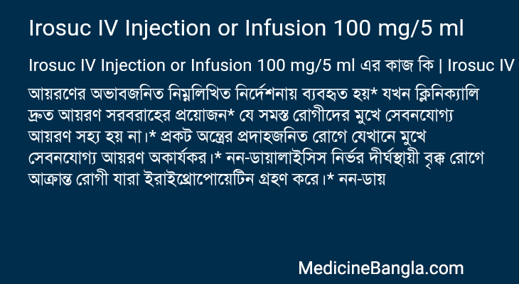 Irosuc IV Injection or Infusion 100 mg/5 ml এর কাজ Irosuc IV Injection or Infusion 100 mg/5 ml in Bangla