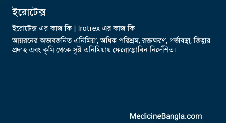 ইরোটেক্স এর কাজ ইরোটেক্স in Bangla