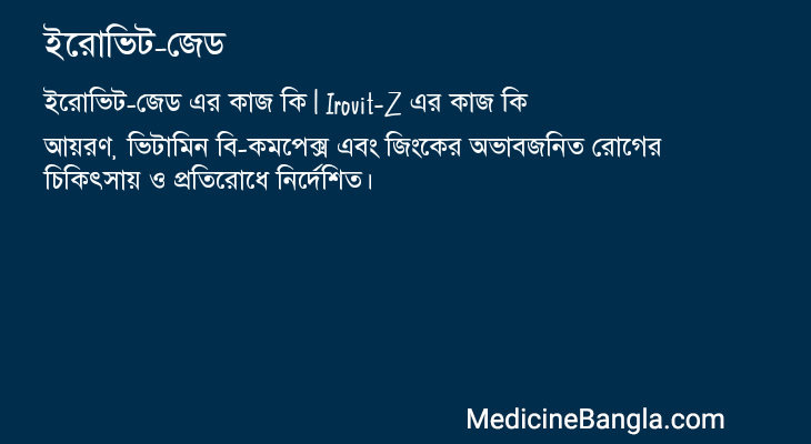 ইরোভিট-জেড in Bangla