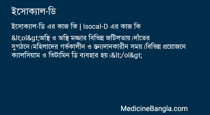 ইসোক্যাল-ডি এর কাজ ইসোক্যাল-ডি in Bangla