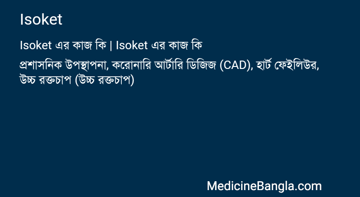 Isoket এর কাজ Isoket in Bangla