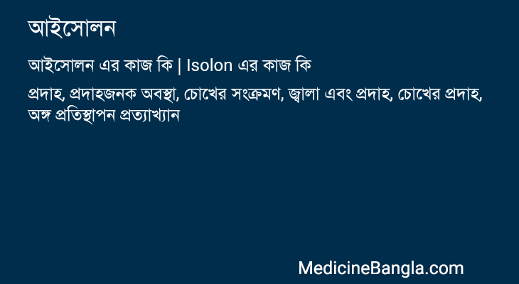 আইসোলন এর কাজ আইসোলন in Bangla