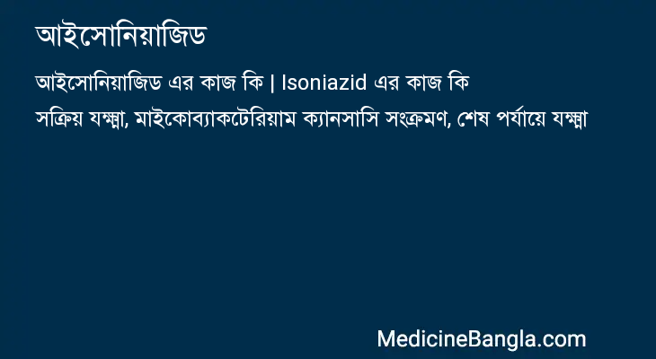 আইসোনিয়াজিড এর কাজ আইসোনিয়াজিড in Bangla