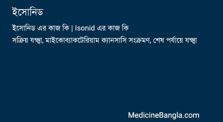 ইসোনিড এর কাজ ইসোনিড in Bangla