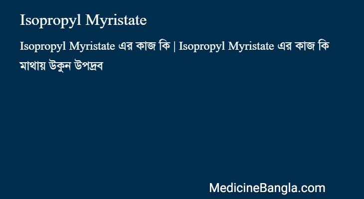Isopropyl Myristate in Bangla