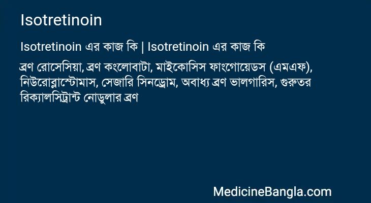 Isotretinoin এর কাজ Isotretinoin in Bangla