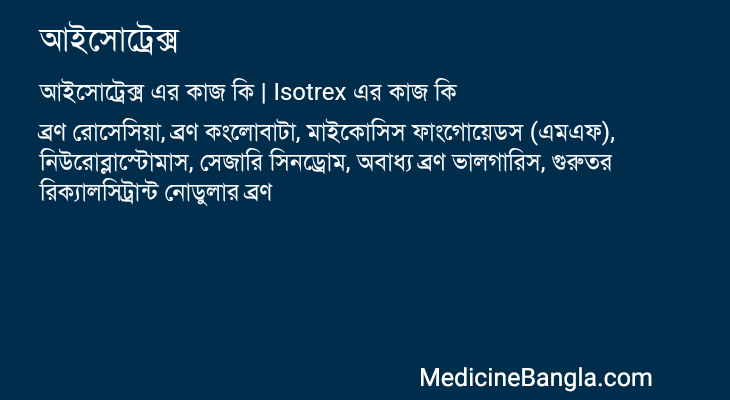 আইসোট্রেক্স in Bangla