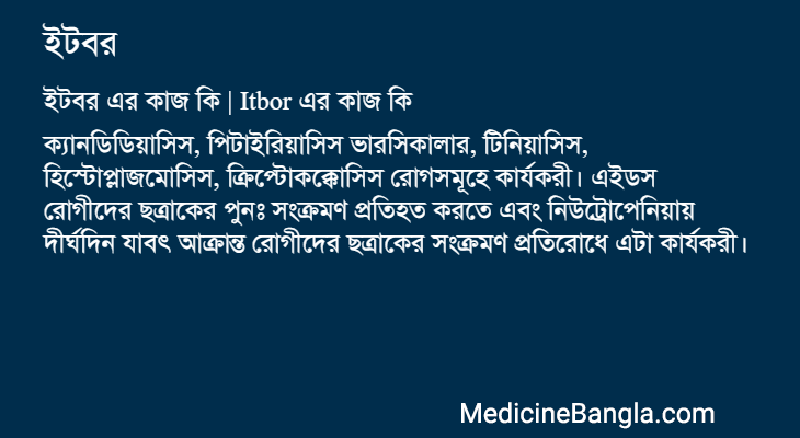 ইটবর এর কাজ ইটবর in Bangla