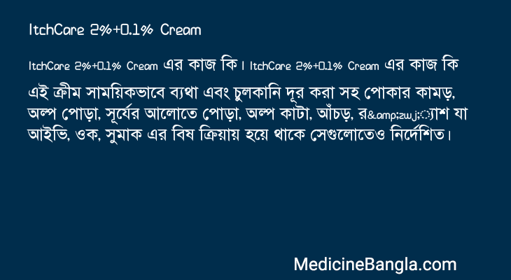 ItchCare 2%+0.1% Cream এর কাজ ItchCare 2%+0.1% Cream in Bangla