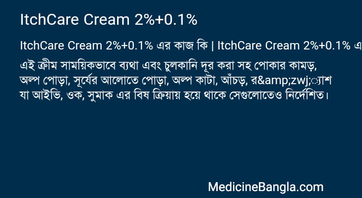 ItchCare Cream 2%+0.1% এর কাজ ItchCare Cream 2%+0.1% in Bangla