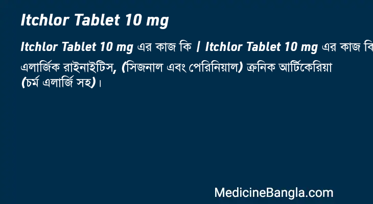 Itchlor Tablet 10 mg এর কাজ Itchlor Tablet 10 mg in Bangla