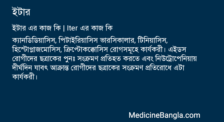 ইটার এর কাজ ইটার in Bangla