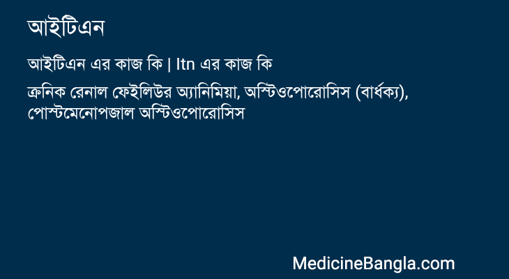 আইটিএন এর কাজ আইটিএন in Bangla