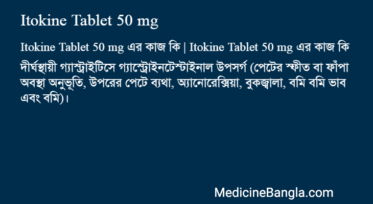 Itokine Tablet 50 mg এর কাজ Itokine Tablet 50 mg in Bangla