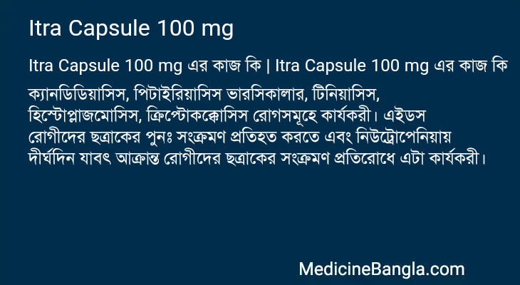 Itra Capsule 100 mg এর কাজ Itra Capsule 100 mg in Bangla