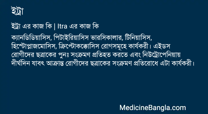 ইট্রা এর কাজ ইট্রা in Bangla