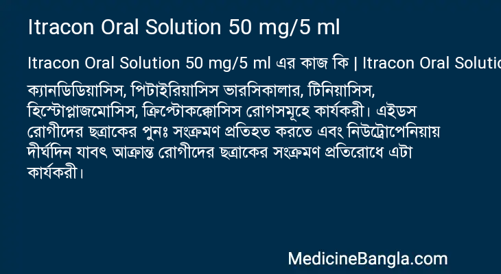 Itracon Oral Solution 50 mg/5 ml এর কাজ Itracon Oral Solution 50 mg/5 ml in Bangla