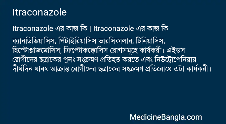 Itraconazole এর কাজ Itraconazole in Bangla