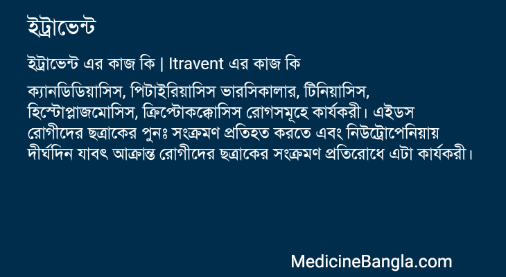 ইট্রাভেন্ট এর কাজ ইট্রাভেন্ট in Bangla