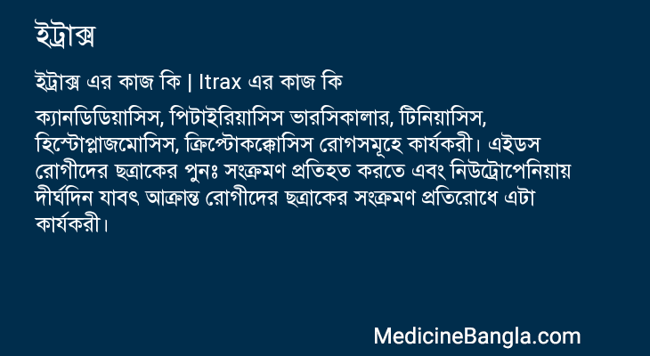 ইট্রাক্স এর কাজ ইট্রাক্স in Bangla