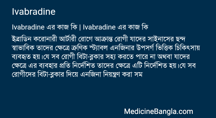 Ivabradine এর কাজ Ivabradine in Bangla