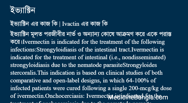 ইভ্যাক্টিন এর কাজ ইভ্যাক্টিন in Bangla