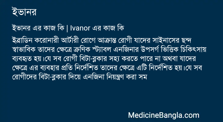 ইভানর এর কাজ ইভানর in Bangla