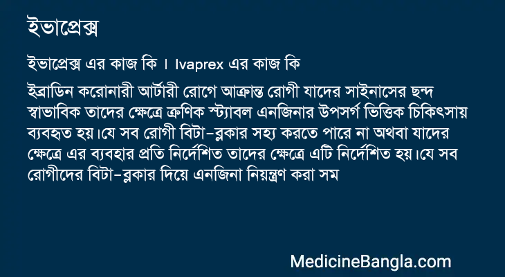 ইভাপ্রেক্স এর কাজ ইভাপ্রেক্স in Bangla