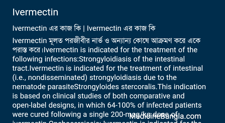 Ivermectin এর কাজ Ivermectin in Bangla