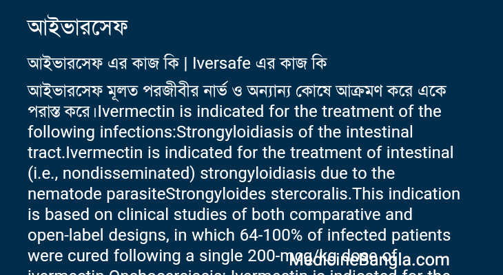আইভারসেফ এর কাজ আইভারসেফ in Bangla