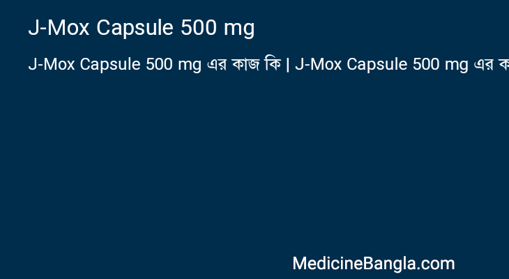 J-Mox Capsule 500 mg এর কাজ J-Mox Capsule 500 mg in Bangla