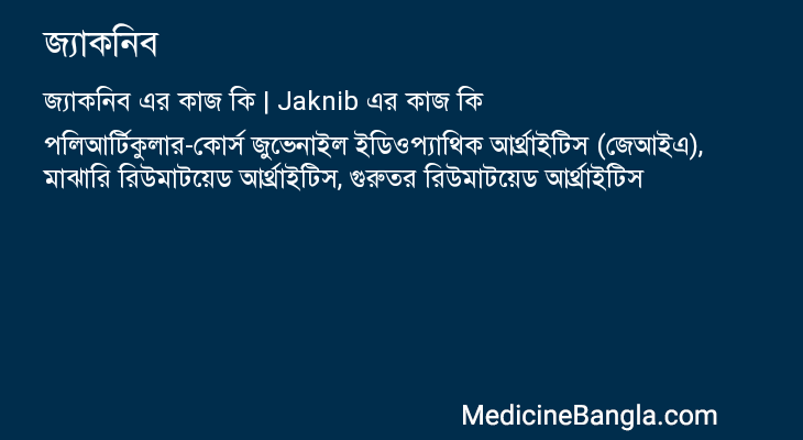 জ্যাকনিব এর কাজ জ্যাকনিব in Bangla