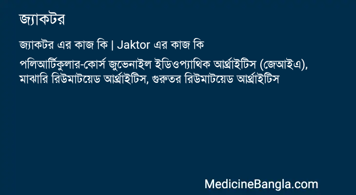 জ্যাকটর এর কাজ জ্যাকটর in Bangla