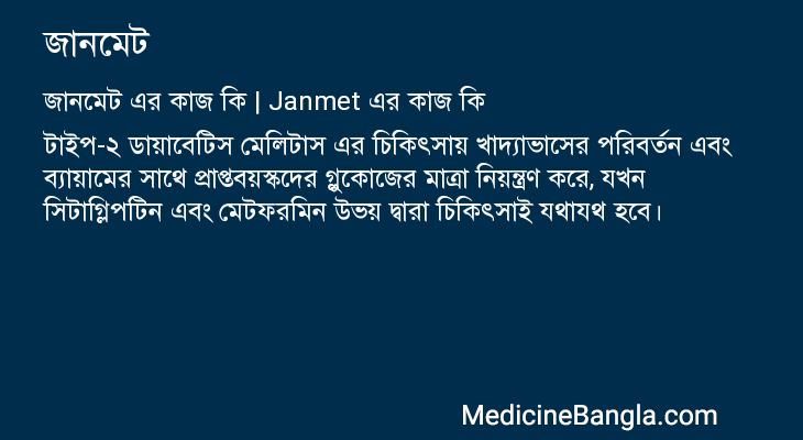 জানমেট এর কাজ জানমেট in Bangla
