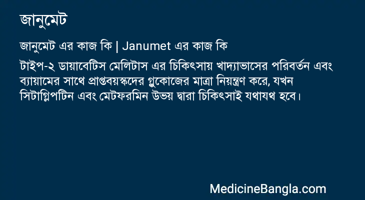 জানুমেট এর কাজ জানুমেট in Bangla