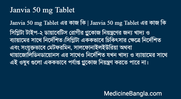 Janvia 50 mg Tablet এর কাজ Janvia 50 mg Tablet in Bangla