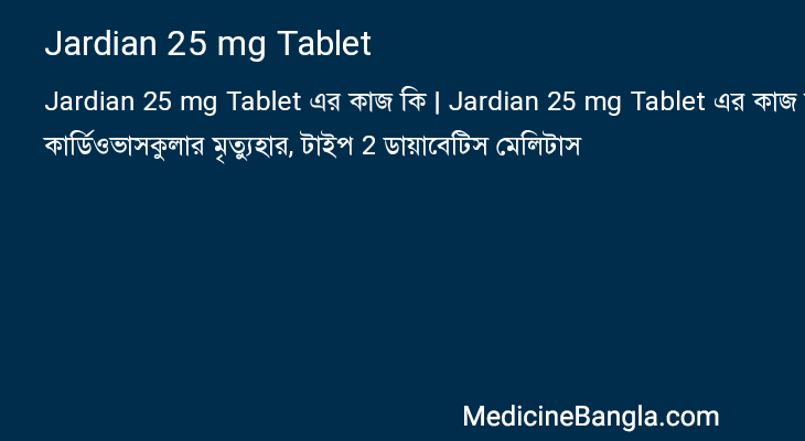 Jardian 25 mg Tablet এর কাজ Jardian 25 mg Tablet in Bangla