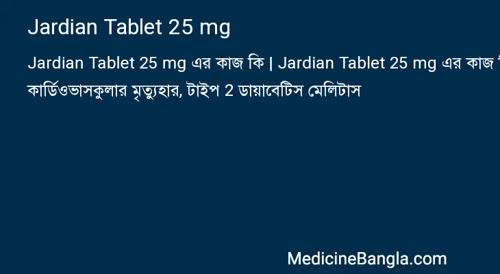 Jardian Tablet 25 mg এর কাজ Jardian Tablet 25 mg in Bangla
