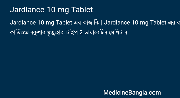 Jardiance 10 mg Tablet এর কাজ Jardiance 10 mg Tablet in Bangla