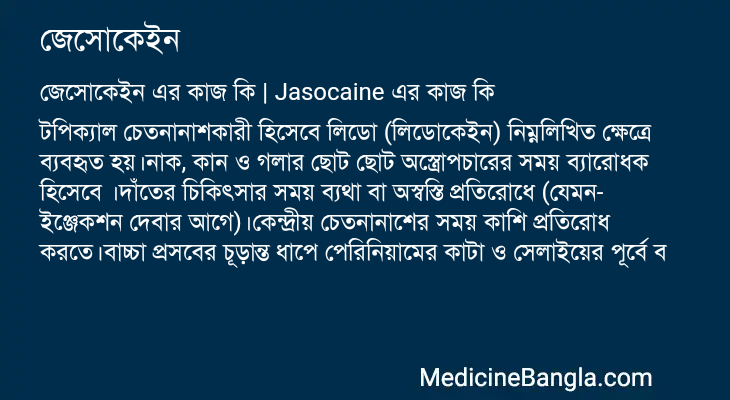 জেসোকেইন এর কাজ জেসোকেইন in Bangla