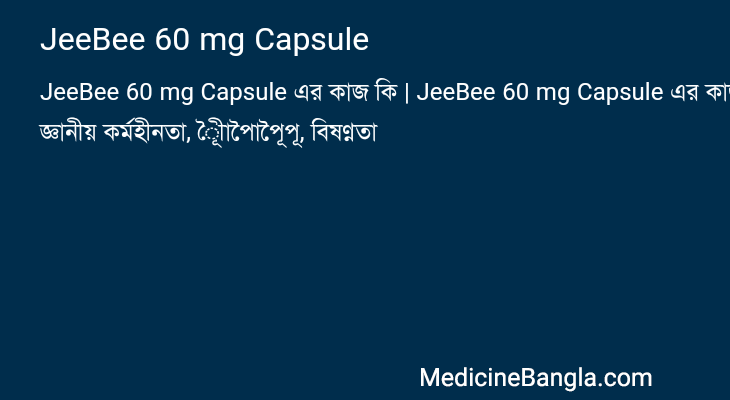 JeeBee 60 mg Capsule এর কাজ JeeBee 60 mg Capsule in Bangla