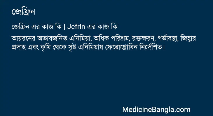 জেফ্রিন এর কাজ জেফ্রিন in Bangla