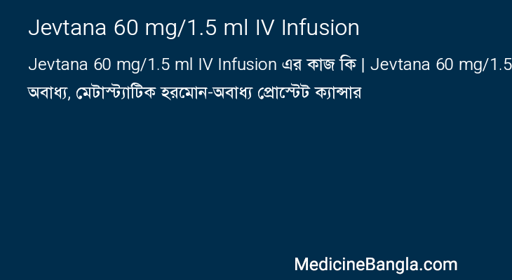 Jevtana 60 mg/1.5 ml IV Infusion এর কাজ Jevtana 60 mg/1.5 ml IV Infusion in Bangla
