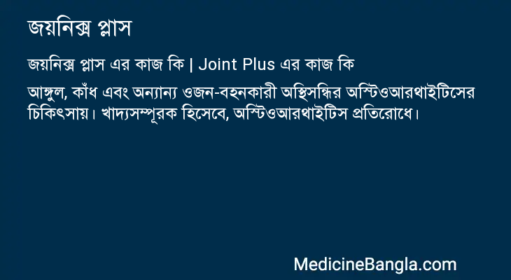 জয়নিক্স প্লাস এর কাজ জয়নিক্স প্লাস in Bangla
