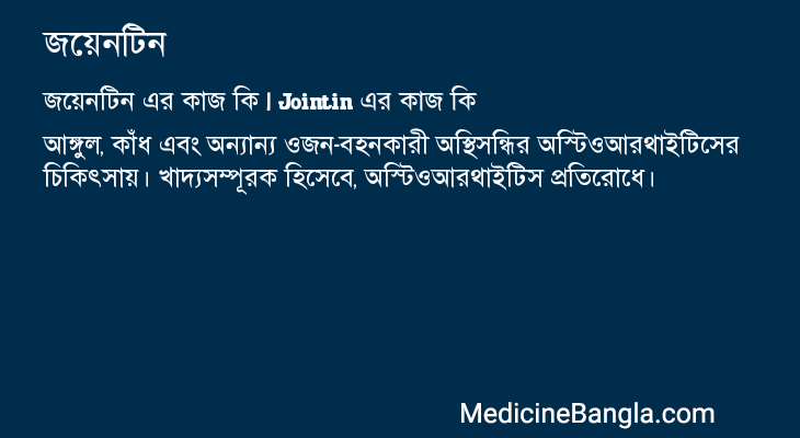 জয়েনটিন এর কাজ জয়েনটিন in Bangla