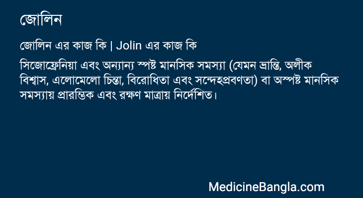 জোলিন এর কাজ জোলিন in Bangla