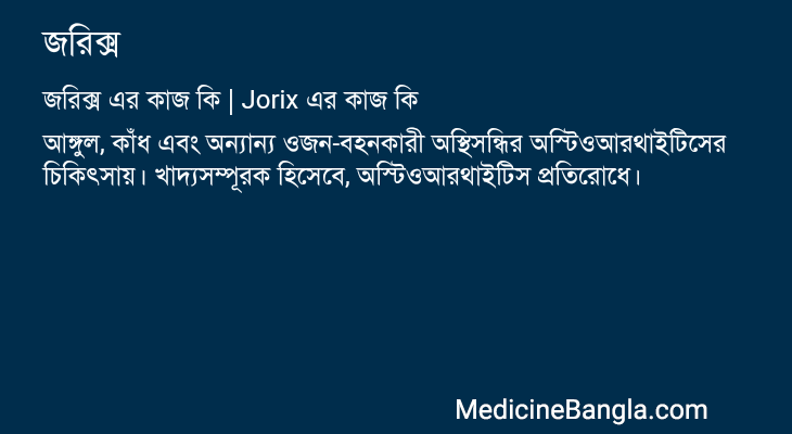 জরিক্স এর কাজ জরিক্স in Bangla