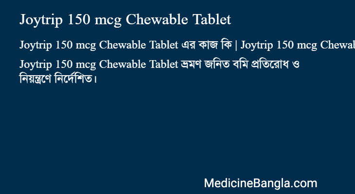 Joytrip 150 mcg Chewable Tablet এর কাজ Joytrip 150 mcg Chewable Tablet in Bangla